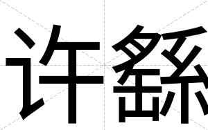 许繇