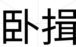 卧揖