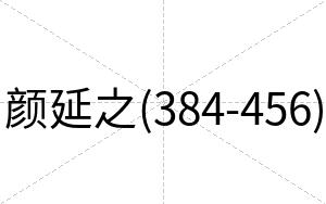 颜延之(384-456)