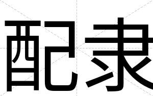 配隶