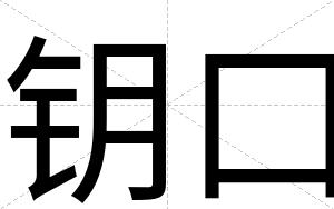 钥口