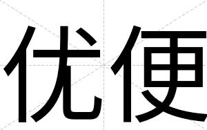 优便