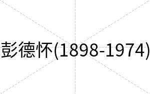 彭德怀(1898-1974)