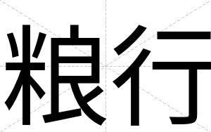 粮行