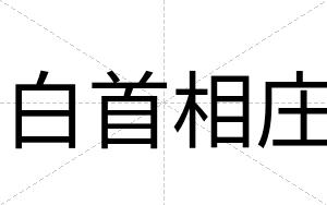 白首相庄