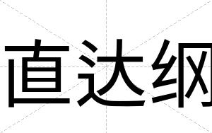直达纲