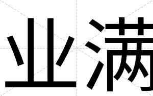 业满