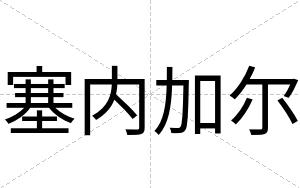 塞内加尔