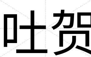吐贺