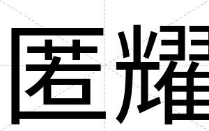 匿耀