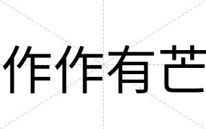 作作有芒