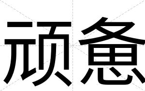 顽惫