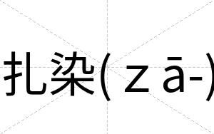 扎染(ｚā-)