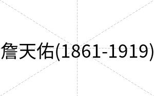 詹天佑(1861-1919)