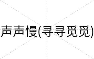 声声慢(寻寻觅觅)