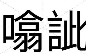 噏訿