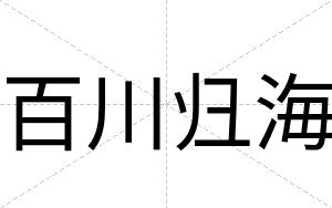 百川归海