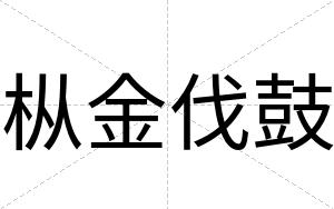 枞金伐鼓