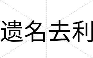 遗名去利