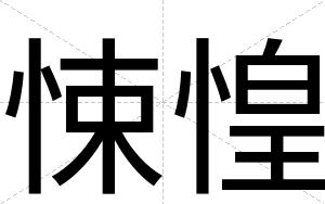 悚惶