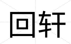 回轩
