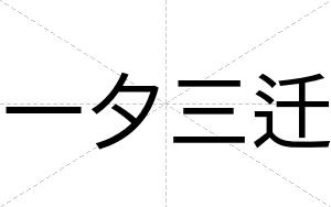 一夕三迁