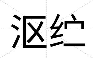 沤纻