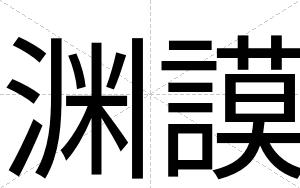 渊謨