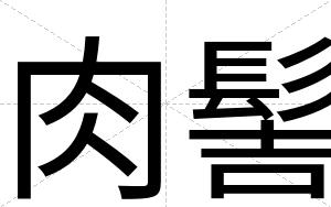肉髻