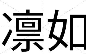 凛如