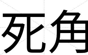死角