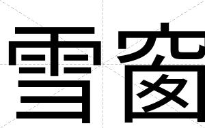 雪窗