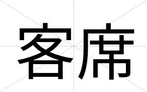 客席