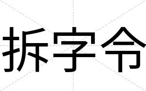 拆字令