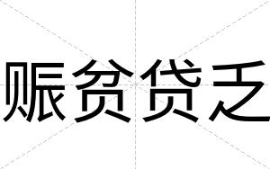 赈贫贷乏