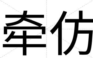 牵仿