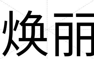 焕丽
