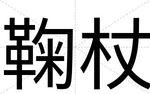 鞠杖