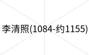 李清照(1084-约1155)