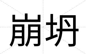 崩坍