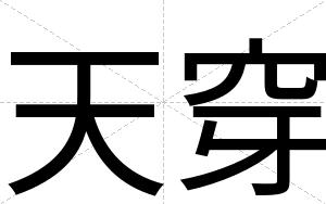 天穿
