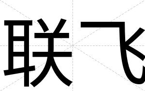 联飞