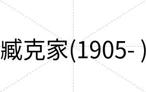 臧克家(1905- )