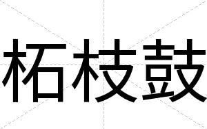 柘枝鼓