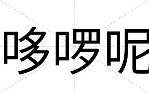 哆啰呢