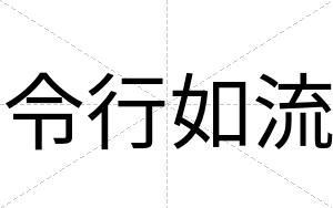 令行如流