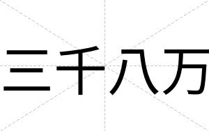 三千八万