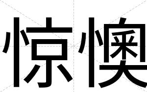 惊懊
