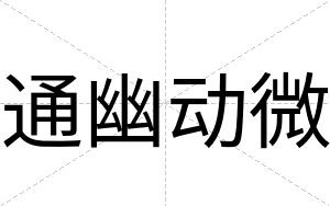 通幽动微