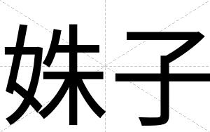 姝子